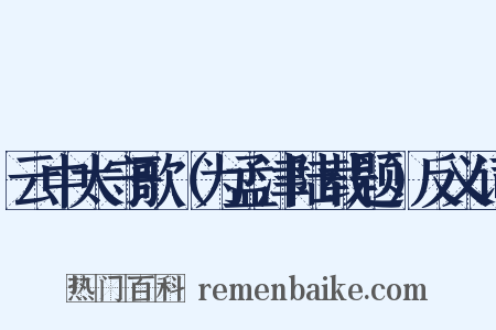云中太守歌（为孟津陆载题）反义词是什么意思的图片
